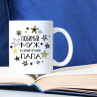Подарок Мужу Кружка Самый лучший Папа на 23 февраля (можно добавить имя или фото) Фото № 1